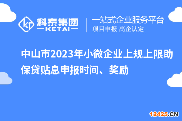 中山市2023年小微企業上規上限助保貸貼息申報時間、獎勵