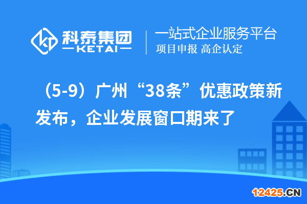 （5-9）廣州“38條”優(yōu)惠政策新發(fā)布，企業(yè)發(fā)展窗口期來了