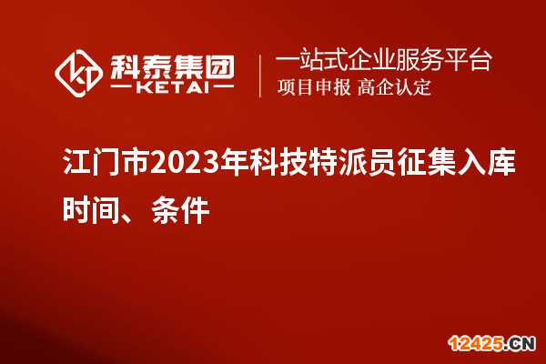 江門市 2023年科技特派員征集入庫時間、條件