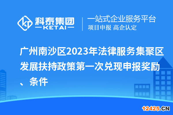 廣州南沙區(qū)2023年法律服務(wù)集聚區(qū)發(fā)展扶持政策第一次兌現(xiàn)申報(bào)獎(jiǎng)勵(lì)、條件