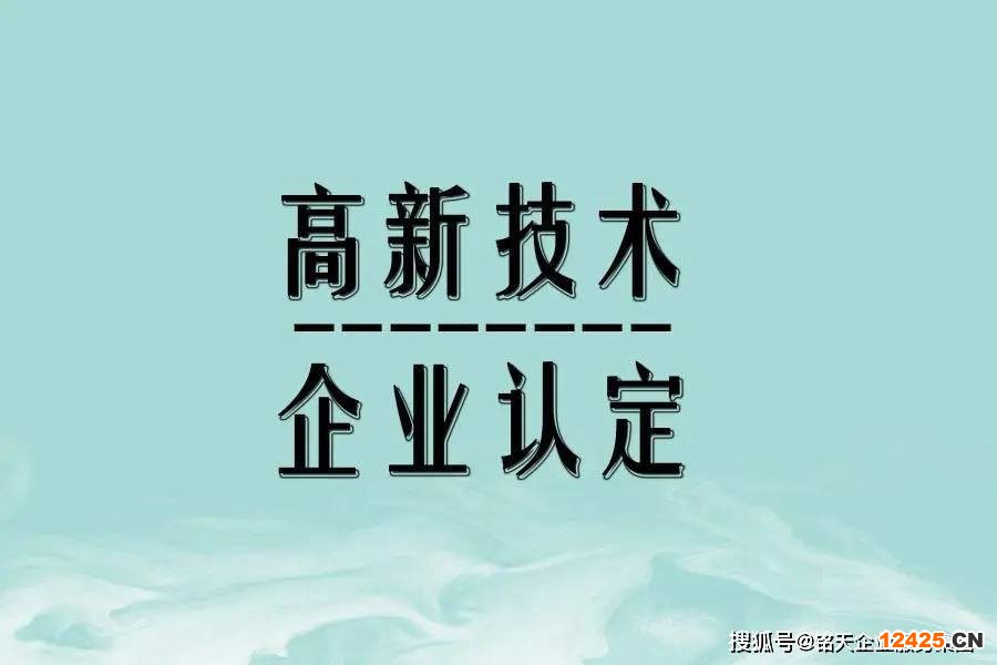 江蘇省高新技術企業認證四大指標要求