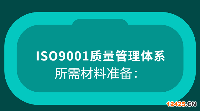 iso9001質量管理體系認證所需材料準備！
