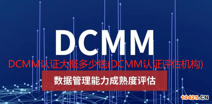 DCMM認(rèn)證大概多少錢(DCMM認(rèn)證評(píng)估機(jī)構(gòu))
