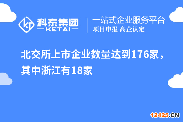 北交所上市企業(yè)數量達到176家，其中浙江有18家