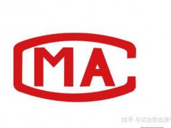 第三方檢測機構cma資質認證,第三方檢測如何申請CMA資質?