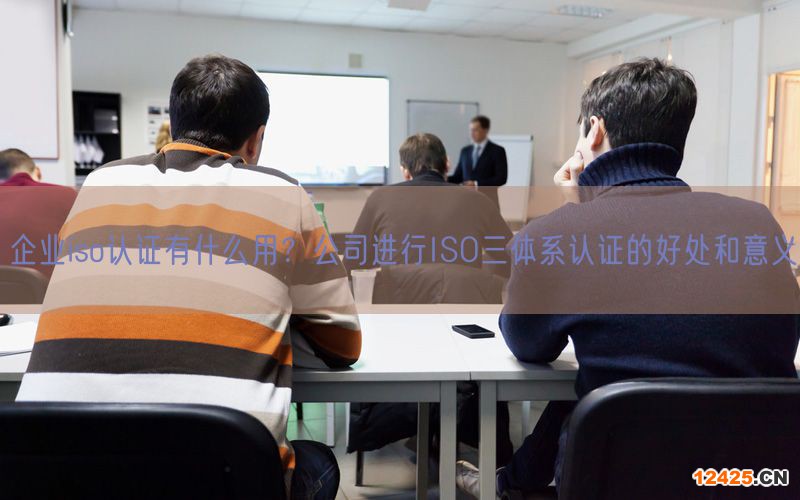 企業iso認證有什么用？公司進行ISO三體系認證的好處和意義(4)