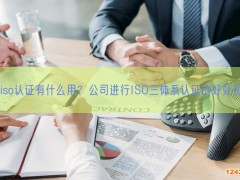 企業iso認證有什么用？公司進行ISO三體系認證的好處和意義(8)