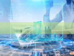 ISO三體系認證費用