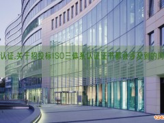 ISO認證,關于招投標ISO三體系認證證書都會涉及到的問題錦集(14)