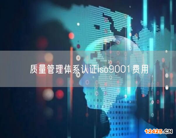 質量管理體系認證iso9001費用(0)