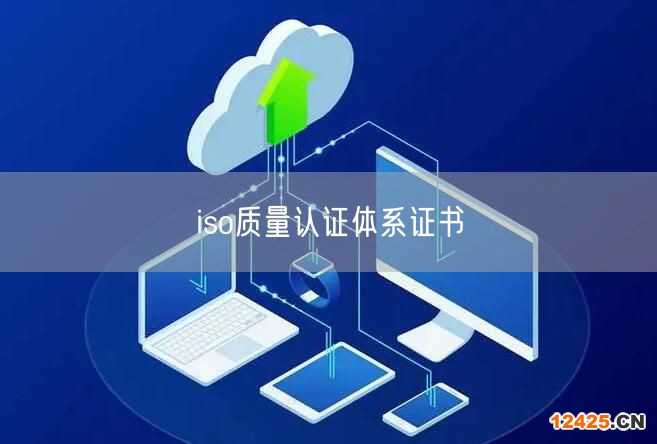 iso質量認證體系證書(0)