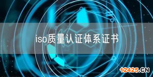iso質量認證體系證書(50)