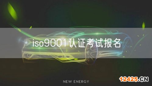 iso9001認證考試報名(24)