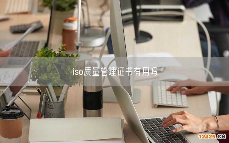 iso質量管理證書有用嗎(30)