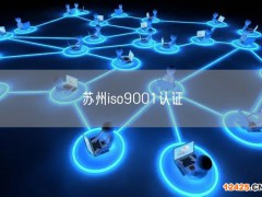 ISO質量管理體系認證嚴嗎(0)