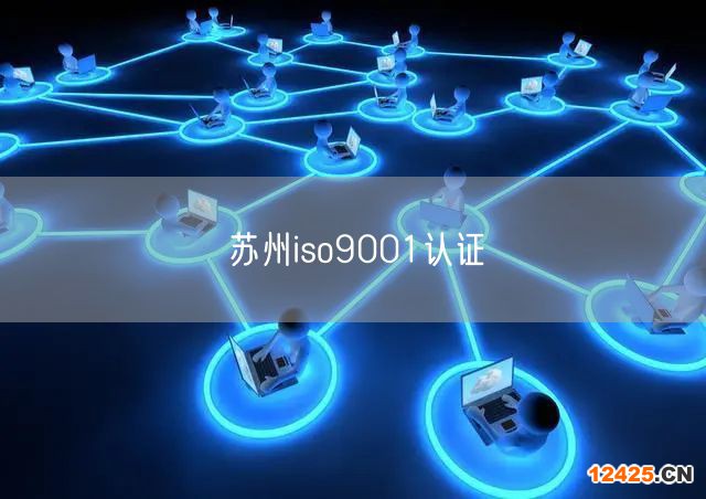 蘇州iso9001認證(0)