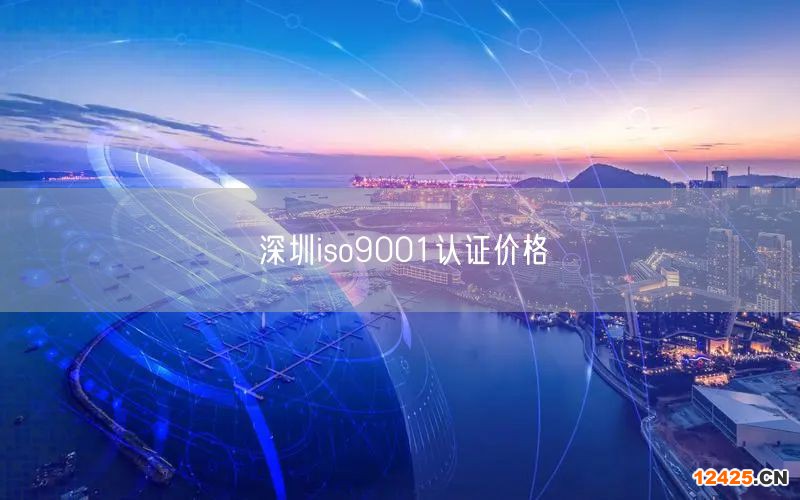深圳iso9001認(rèn)證價(jià)格(23)