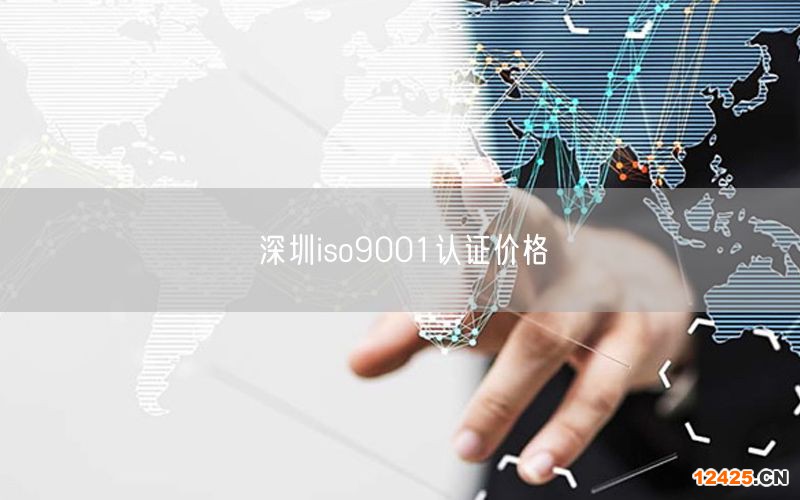 深圳iso9001認(rèn)證價(jià)格(0)