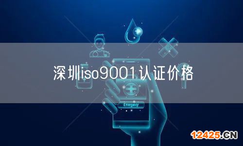 深圳iso9001認(rèn)證價(jià)格(46)