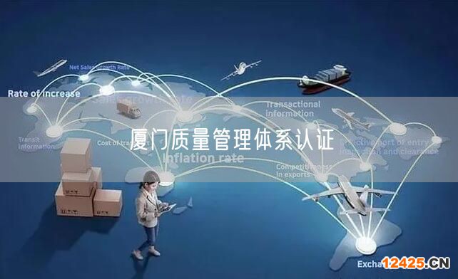 廈門質量管理體系認證(0)