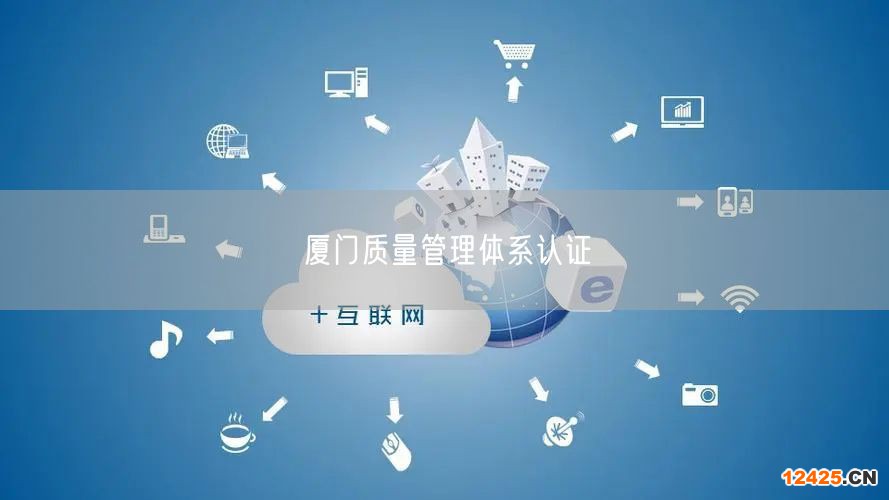 廈門質量管理體系認證(20)