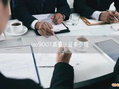 iso9001質量認證多少錢
