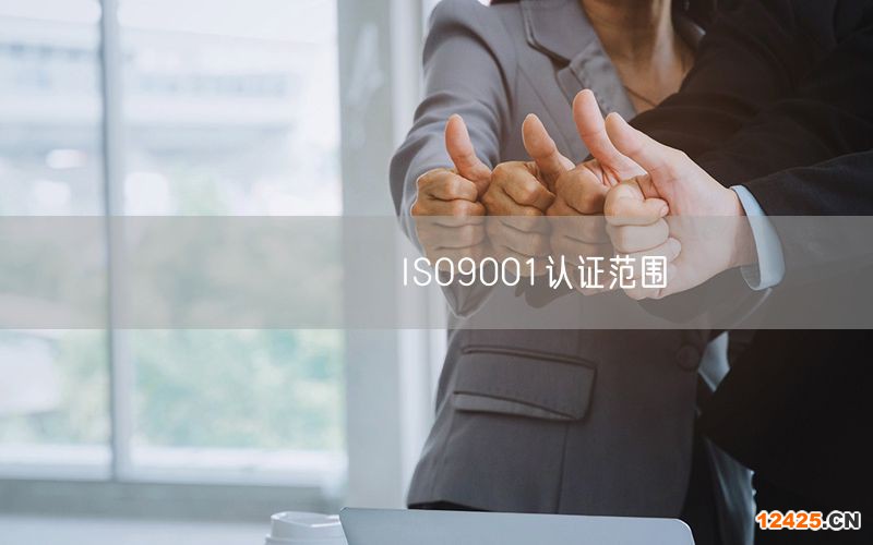 ????? ISO9001認證范圍(0)