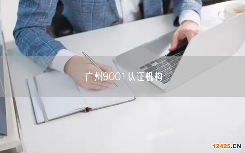 廣州9001認(rèn)證機構(gòu)(17)