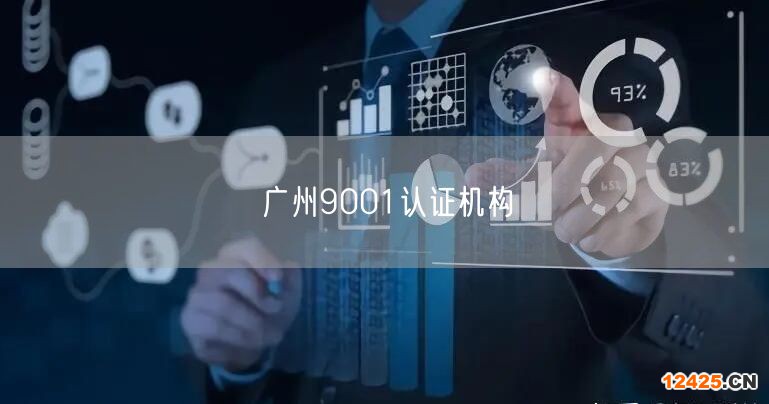 廣州9001認(rèn)證機構(gòu)(34)