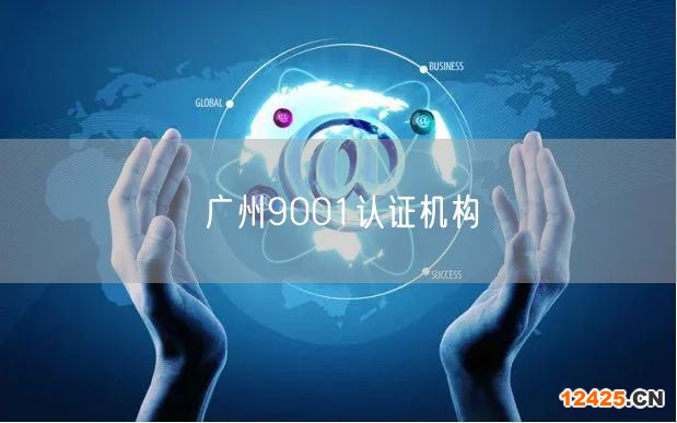 廣州9001認(rèn)證機構(gòu)(0)