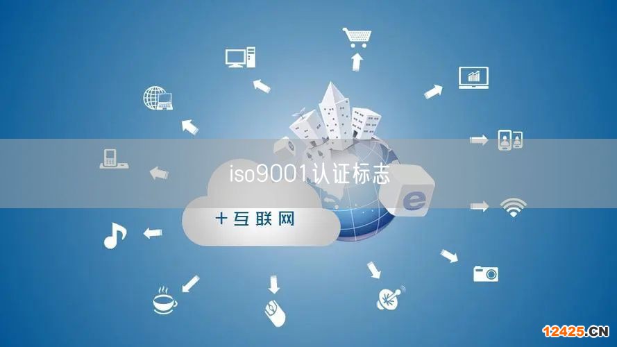 iso9001認證標志(23)