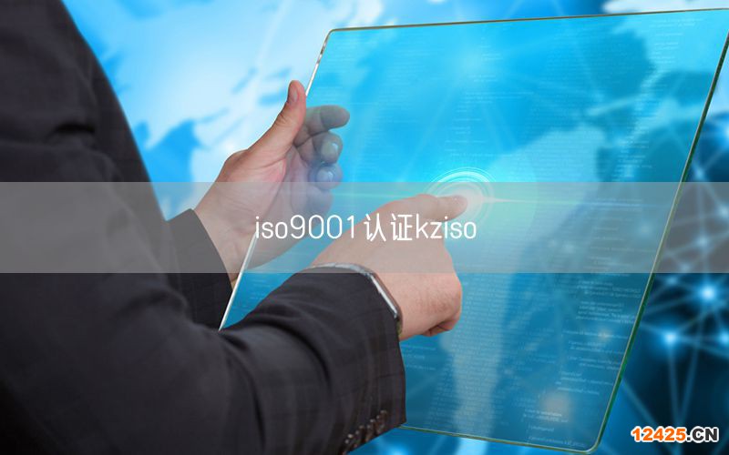 iso9001認證kziso(32)