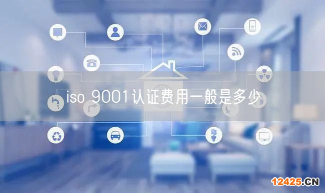 iso 9001認證費用一般是多少(0)