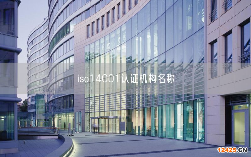 iso14001認證機構名稱(14)