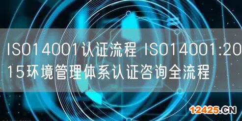 ISO14001認證流程 ISO14001:2015環境管理體系認證咨詢全流程(22)