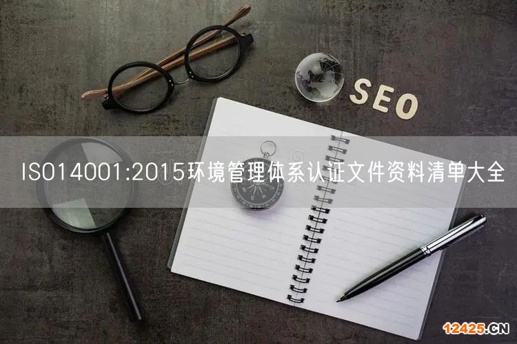ISO14001:2015環境管理體系認證文件資料清單大全(0)