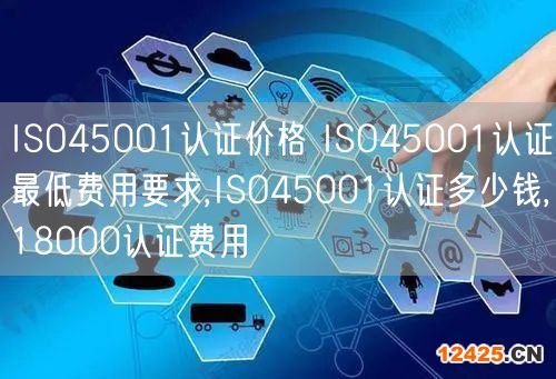 ISO45001認證價格 ISO45001認證最低費用要求,ISO45001認證多少錢,18000認證費用(0)