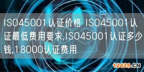 ISO45001認證價格 ISO45001認證最低費用要求,ISO45001認證多少錢,18000認證費用(5)