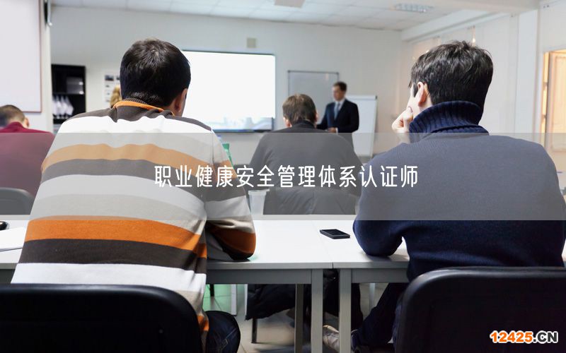 職業健康安全管理體系認證師(0)
