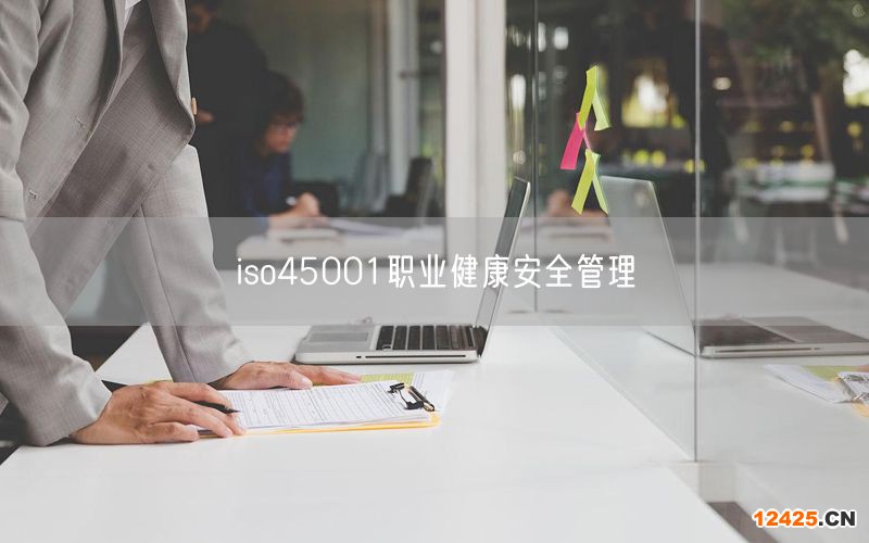 iso45001職業健康安全管理(37)
