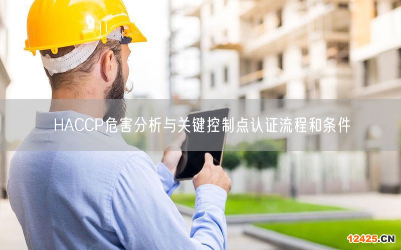 HACCP危害分析與關鍵控制點認證流程和條件(10)