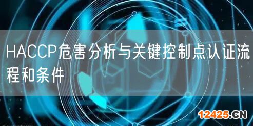 HACCP危害分析與關鍵控制點認證流程和條件(0)