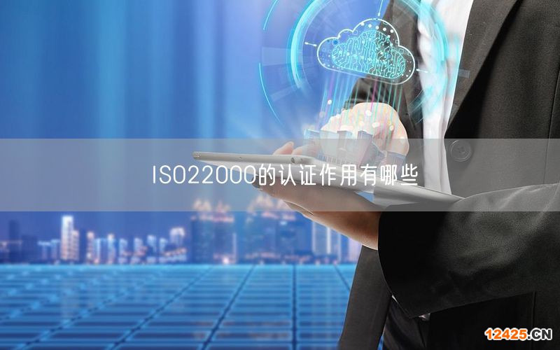 ISO22000的認證作用有哪些(13)