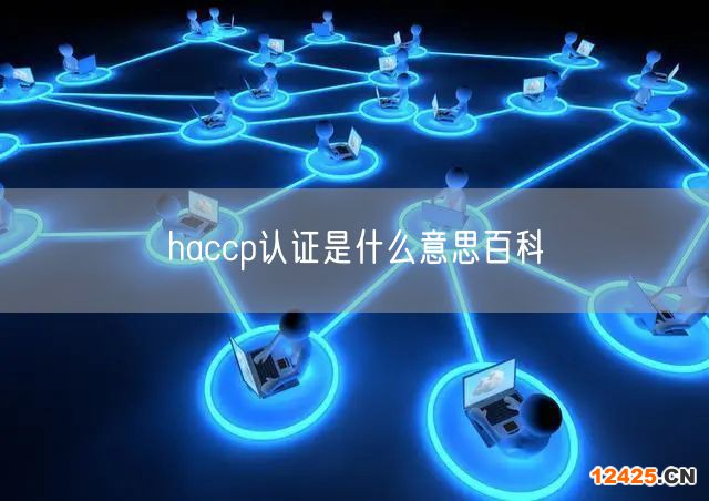 haccp認證是什么意思百科(18)
