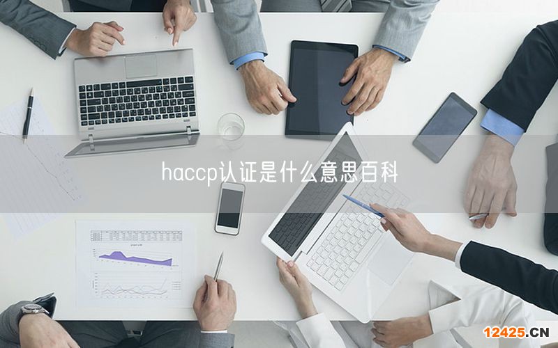 haccp認證是什么意思百科(0)