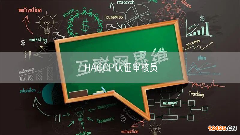 HACCP認證審核員(0)