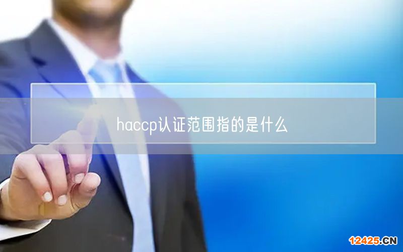 haccp認(rèn)證范圍指的是什么(28)