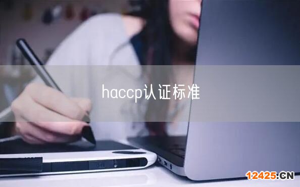 haccp認證標準(30)