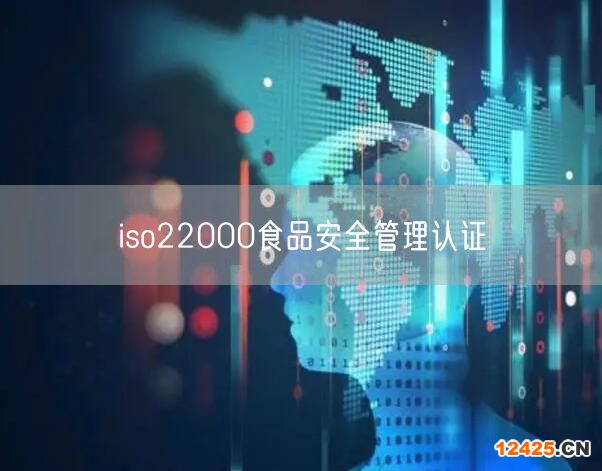 iso22000食品安全管理認證(20)