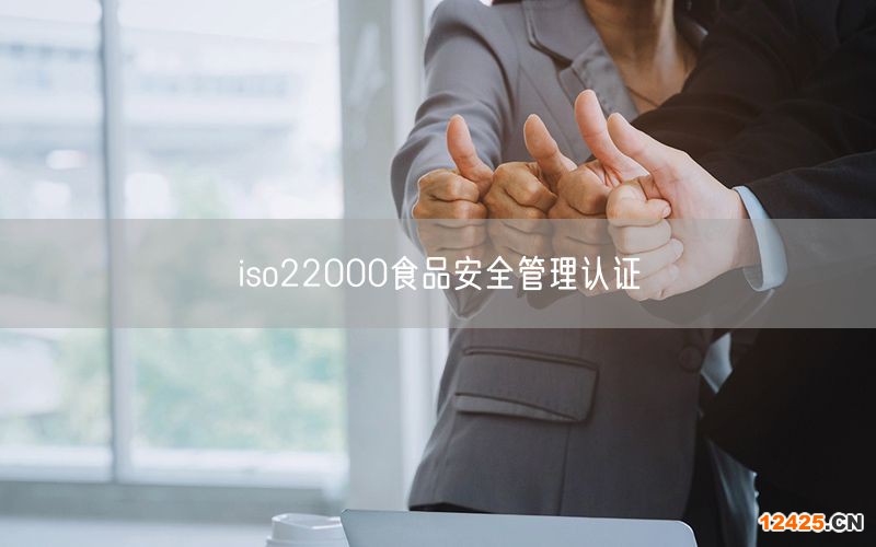 iso22000食品安全管理認證(0)
